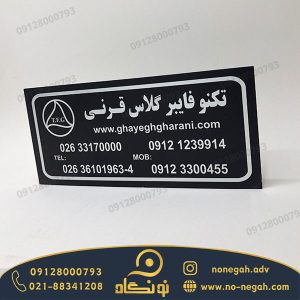 پلاک آلومینیومی 1 پلاک فلزی شرکت قایق قرنی