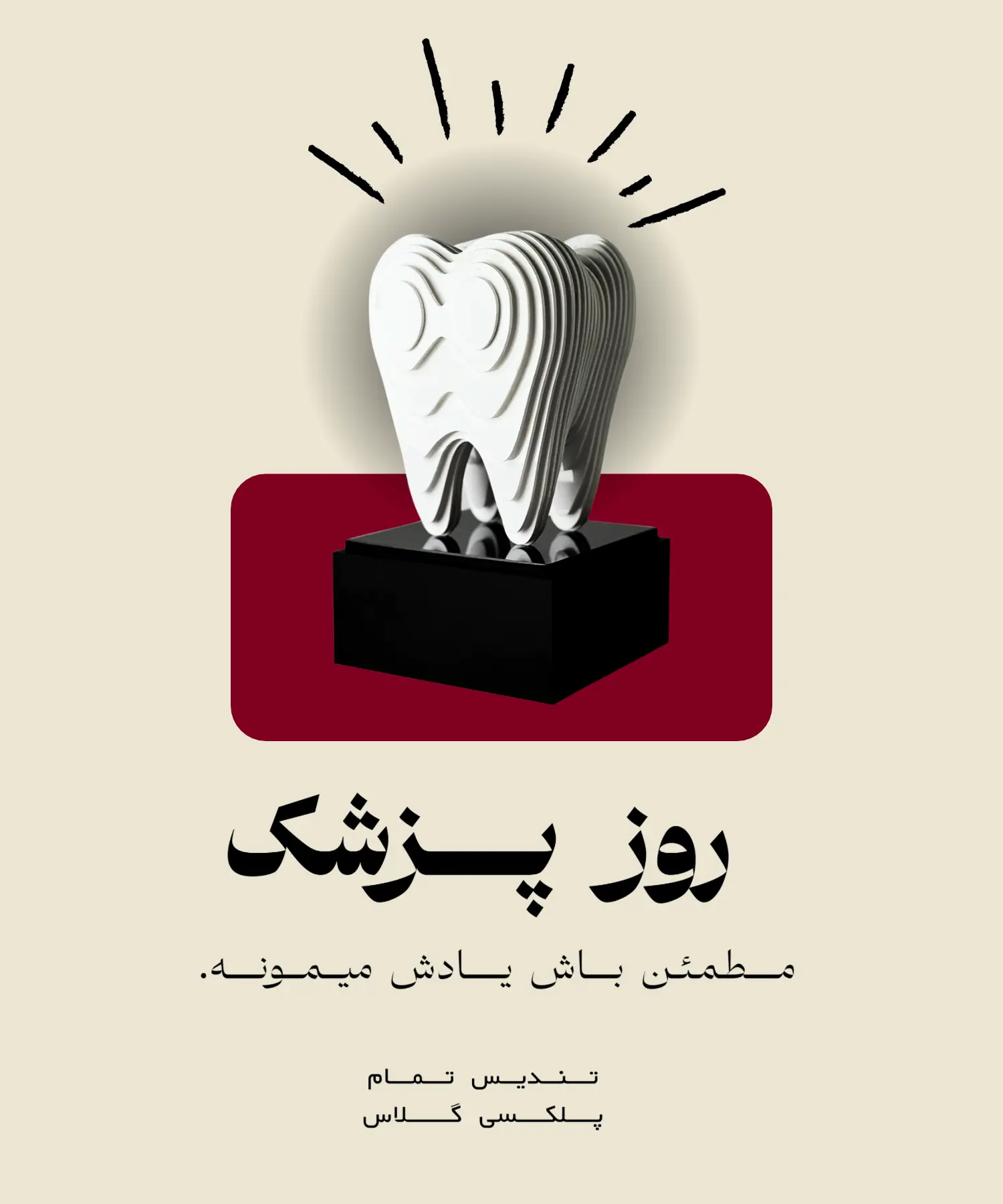 تندیس روز پزشک 1 بنر تندیس روز پزشک