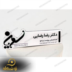 نمونه کارها 20 اتیکت سینه کلینیک دکتر رضا رضایی