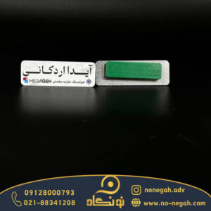نمونه کارها 19 اتیکت سینه به سفارش هولدینگ تجارت مطمئن