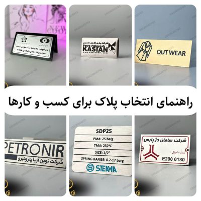 best-plates-for-businesses راهنمای انتخاب بهترین نوع پلاک برای کسب و کارها و تولید کنندگان