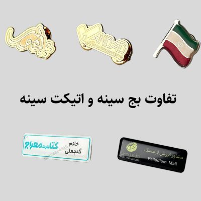 difference-beween-badge-and-chest-label تفاوت بج سینه و اتیکت سینه