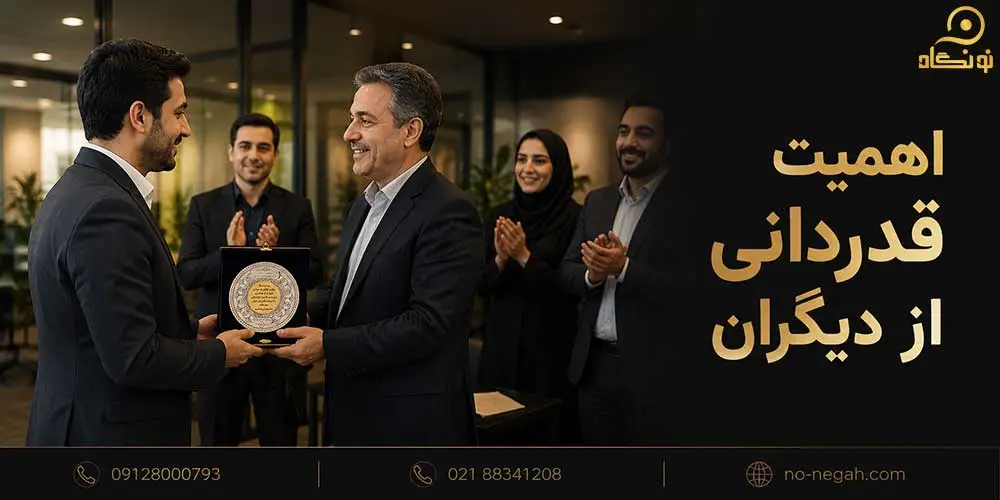 اهمیت قدردانی از دیگران چیست؟