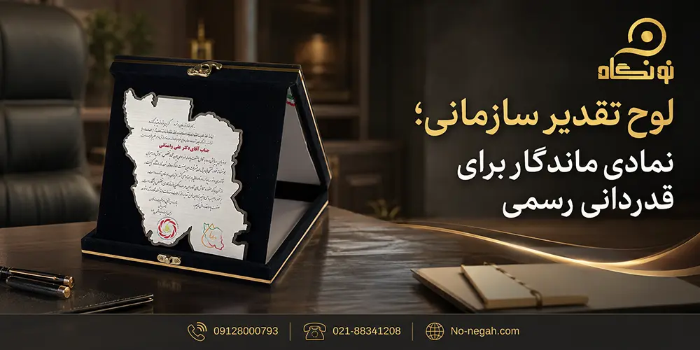 لوح تقدیر: نماد ارزش، انگیزه، و ارتقاء فردی و سازمانی
