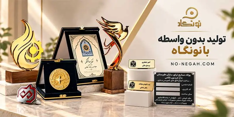 نمایش نمونه محصولات نونگاه شامل تندیس، لوح تقدیر، بج سینه، اتیکت سینه و پلاک فلزی با طراحی اختصاصی