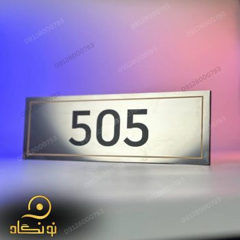 پلاک استیل با طرح عدد 505