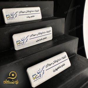 اتیکت اسم روی لباس در کدام سمت نصب می شود؟ 2 اتیکت پرسنلی به سفارش کلینیک دندانپزشکی مهرگان