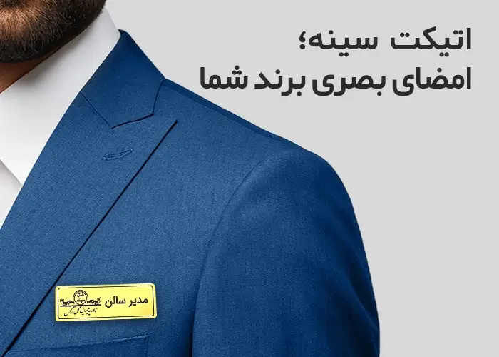 اتیکت سینه