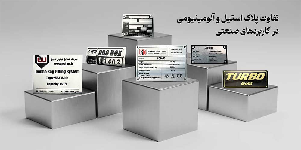 تفاوت پلاک استیل و آلومینیومی در کاربردهای صنعتی