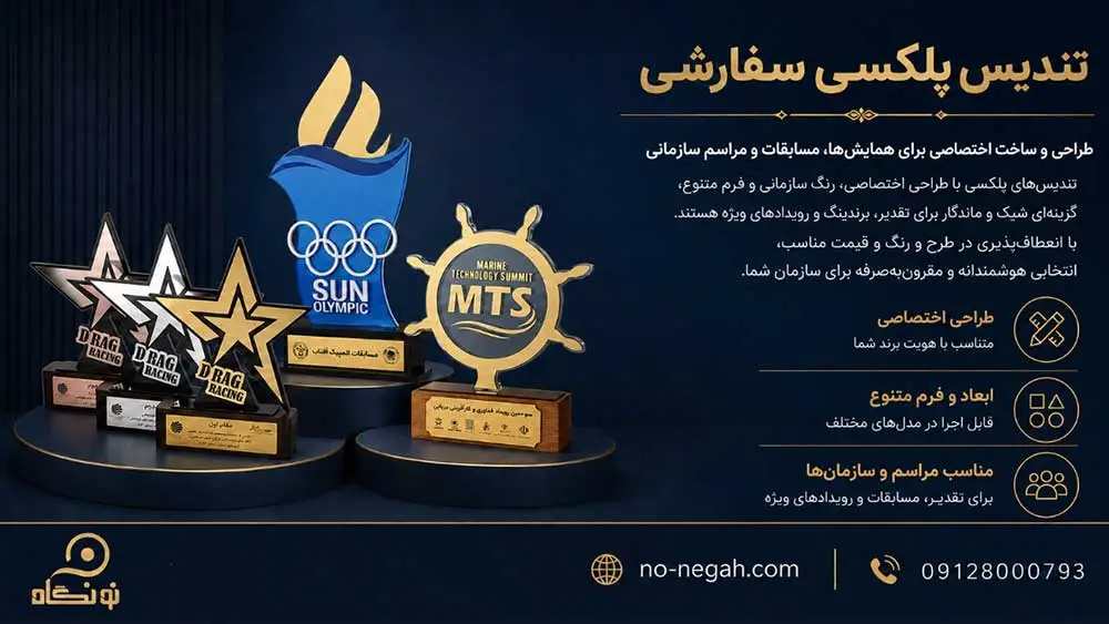 اینفوگرافی راهنمای تندیس پلکسی