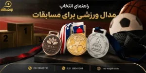 نونگاه 64 راهنمای خرید مدال ورزشی برای مسابقات؛ چگونه بهترین مدال را انتخاب کنیم؟