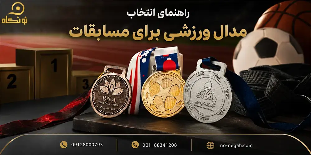 راهنمای خرید مدال ورزشی برای مسابقات؛ چگونه بهترین مدال را انتخاب کنیم؟
