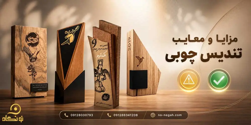 مزایا و معایب تندیس چوبی