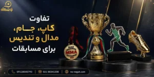 نونگاه 61 تفاوت کاپ، جام، مدال و تندیس برای مسابقات
