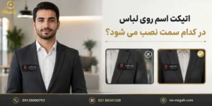 نونگاه 63 اتیکت اسم روی لباس در کدام سمت نصب می شود؟