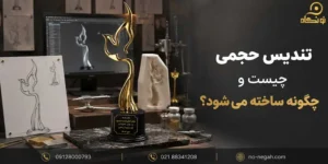 نونگاه 62 تندیس حجمی چیست و چگونه ساخته می شود؟