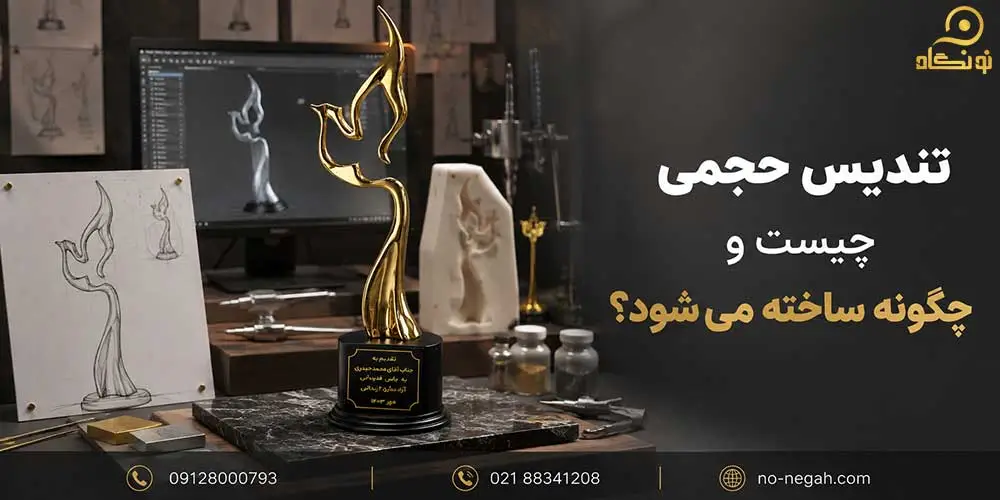 تندیس حجمی چیست و چگونه ساخته می شود؟