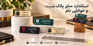 نونگاه 61 ابعاد استاندارد اتیکت سینه چقدر است؟