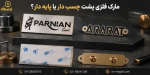 نونگاه 61 مارک فلزی پشت چسب دار یا پایه دار؟