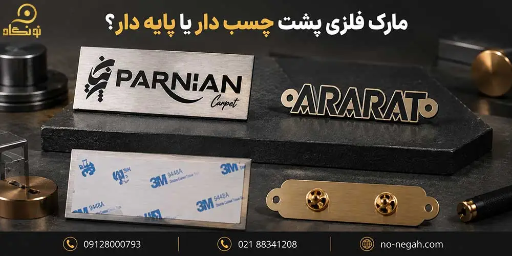 مارک فلزی پشت چسب دار یا پایه دار؟