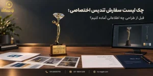 نونگاه 61 چک لیست سفارش تندیس اختصاصی