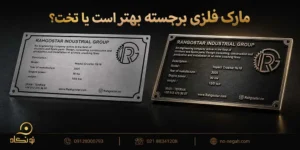 نونگاه 61 مارک فلزی برجسته یا تخت؟