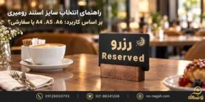 نونگاه 61 راهنمای انتخاب سایز استند رومیزی؛ A4، A5، A6 یا سفارشی؟