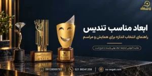 نونگاه 104 ابعاد مناسب تندیس؛ راهنمای انتخاب سایز همایش